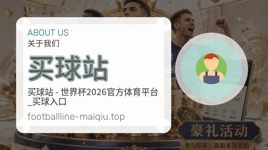 买球站 品牌团队与体育赛事服务